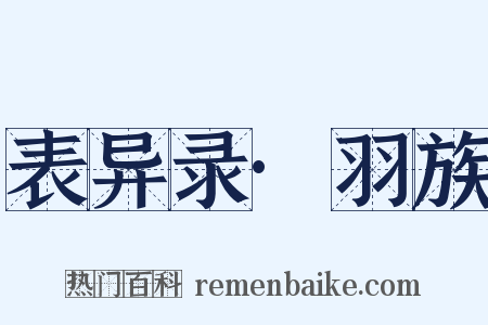 表异录·羽族是什么意思的图片